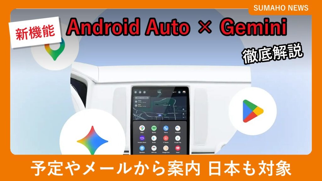 Android Autoの車載画面とGemini、Googleマップ、Google Playのアイコン