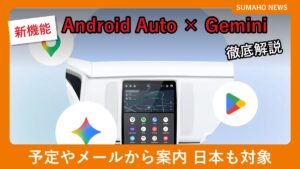 Android Autoの車載画面とGemini、Googleマップ、Google Playのアイコン