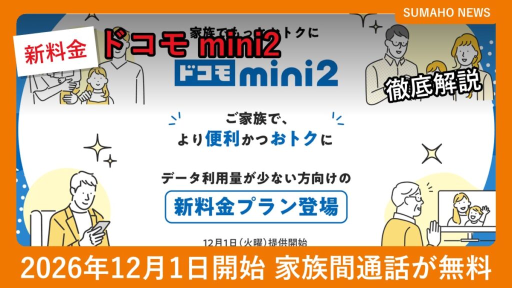 NTTドコモ 新料金プラン「ドコモ mini2」の公式ビジュアル