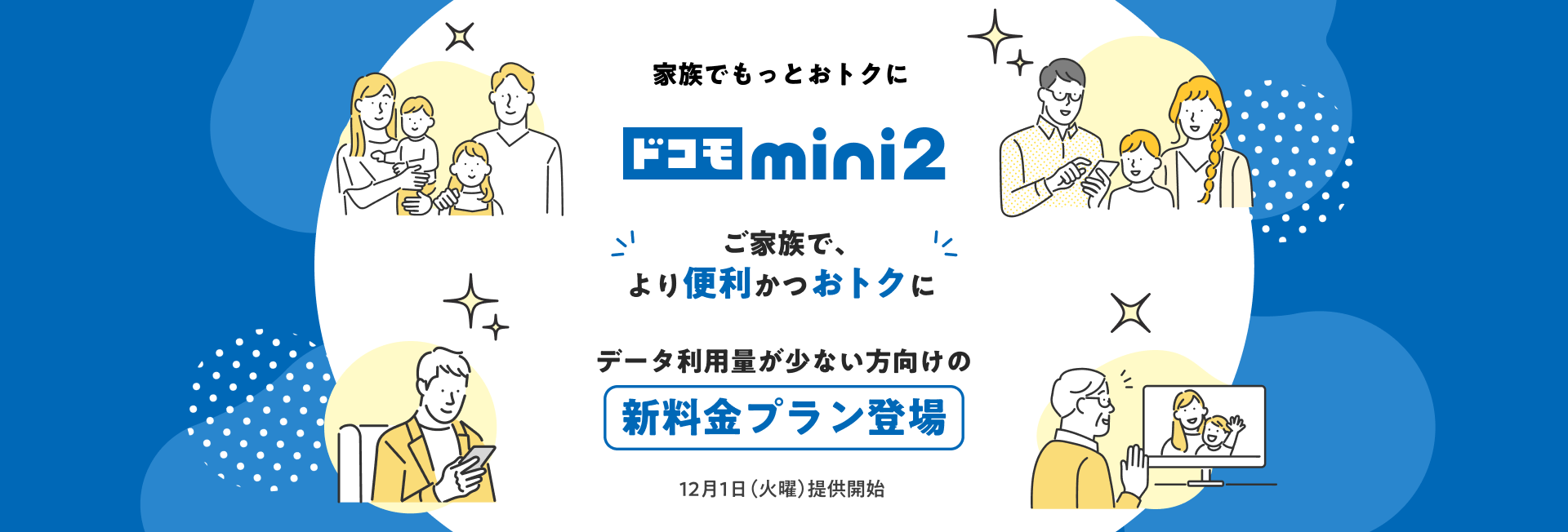 NTTドコモ 新料金プラン「ドコモ mini2」の公式ビジュアル
