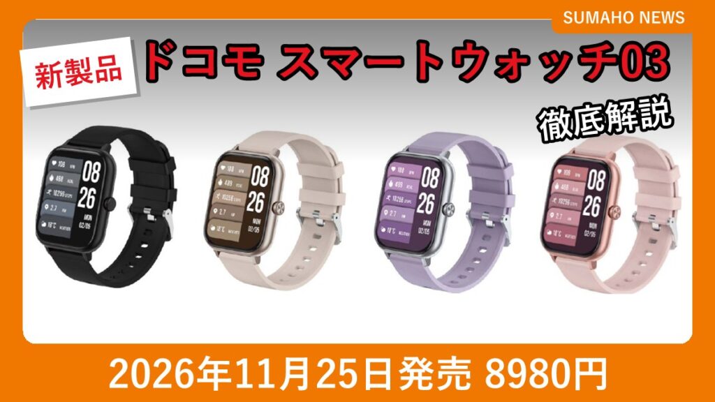 ドコモ スマートウォッチ03のカラーバリエーション（ブラック・ベージュ・ラベンダー・さくら）