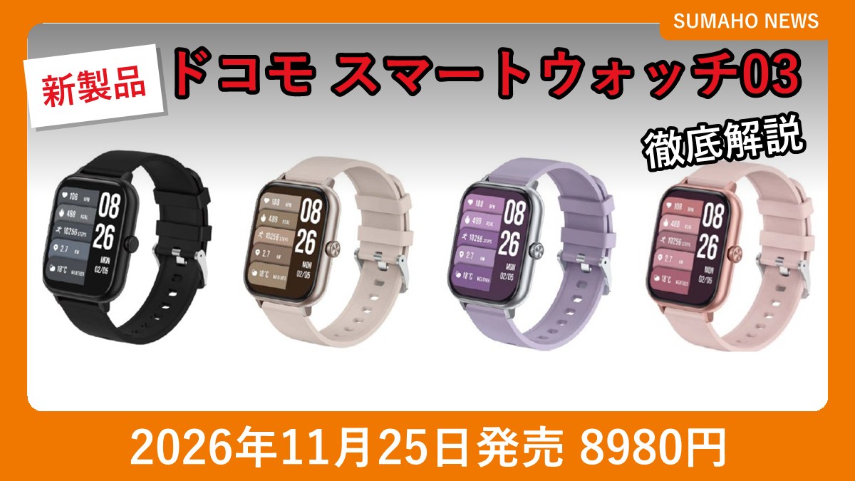 ドコモ スマートウォッチ03のカラーバリエーション(ブラック・ベージュ・ラベンダー・さくら)