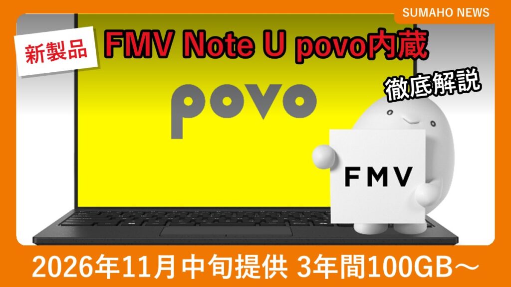 povoのロゴを表示した富士通 FMV Note UとFMV ConnectIN povoのイメージ