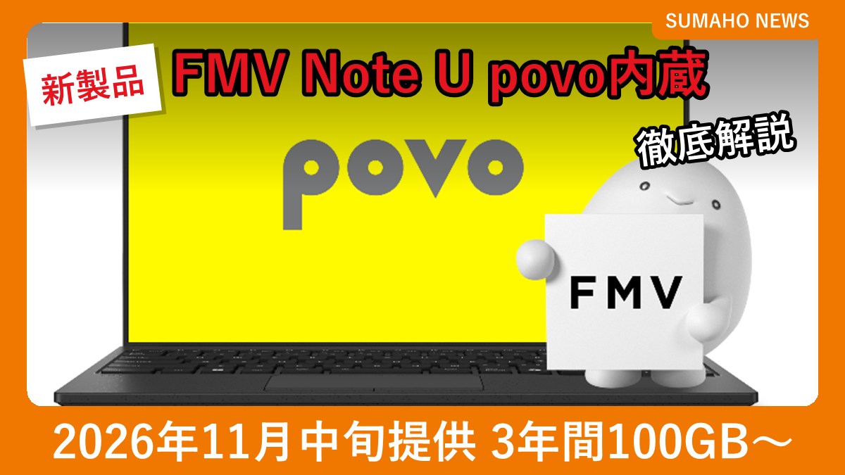 povoのロゴを表示した富士通 FMV Note UとFMV ConnectIN povoのイメージ