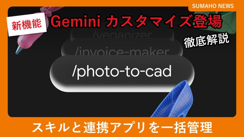 Geminiのスキル名が並ぶ画面のイメージ