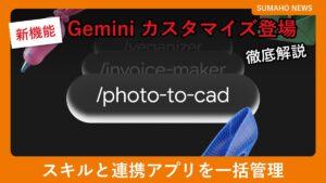 Geminiのスキル名が並ぶ画面のイメージ