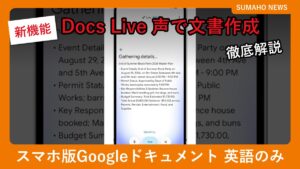 Googleドキュメントのスマホアプリで「Docs Live」が文書の下書きを作っている画面