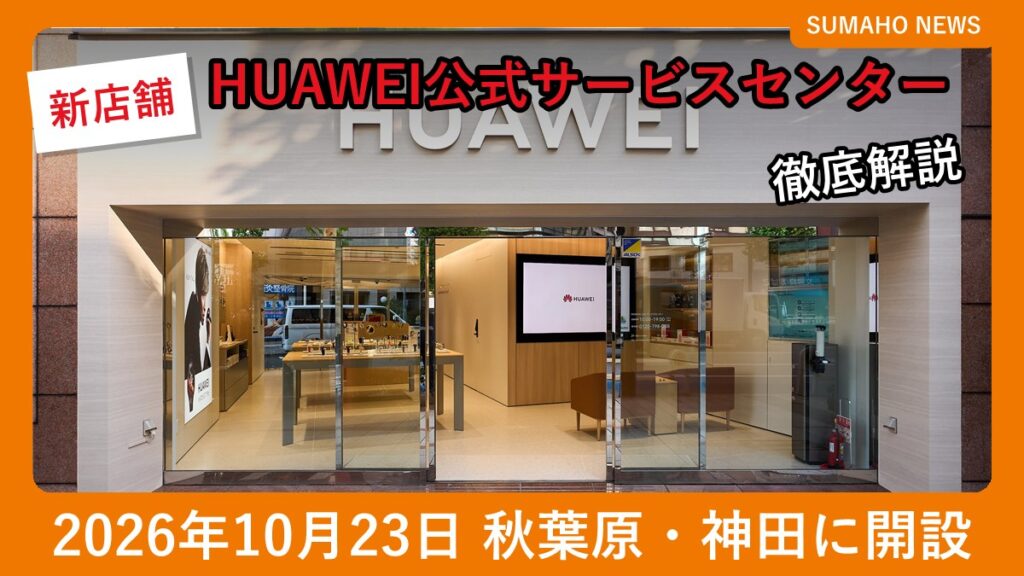 HUAWEI公式サービスセンターの外観（東京都千代田区神田須田町）