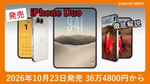 Apple iPhone Duoの開いた状態と閉じた状態の前面・背面