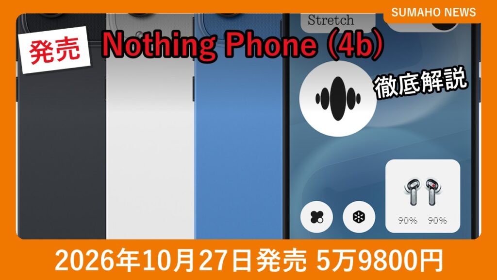 Nothing Phone (4b)のブラック・ホワイト・ブルーの背面と前面