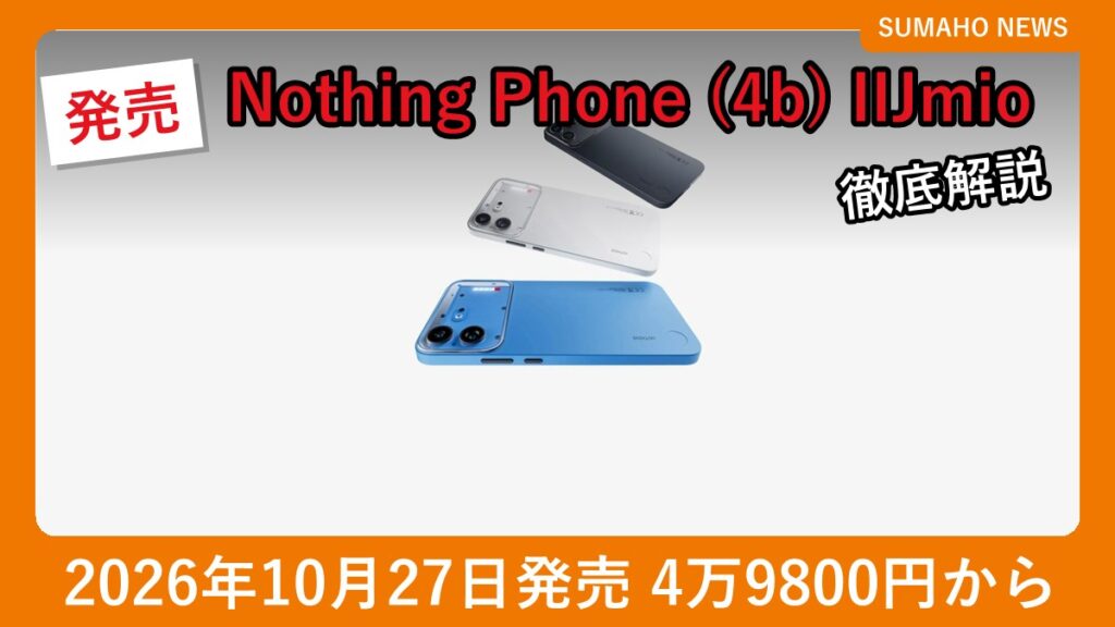 Nothing Phone (4b)のブラック・ホワイト・ブルーの3色