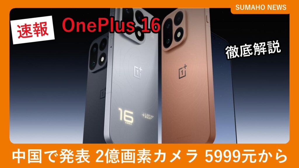OnePlus 16のシルバー・オレンジ・ブラックの背面