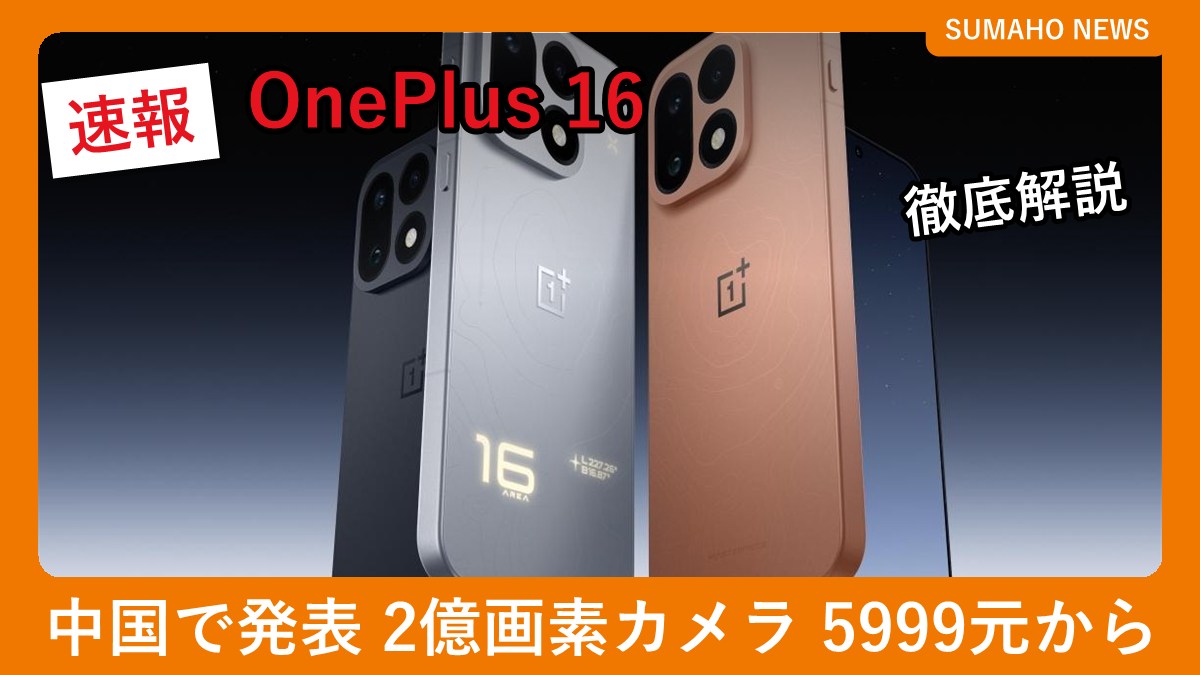 OnePlus 16のシルバー・オレンジ・ブラックの背面