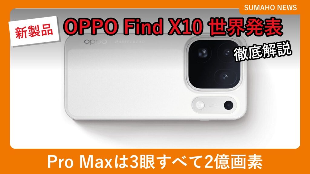 OPPO Find X10 Pro Max（Luna White）の背面とカメラ