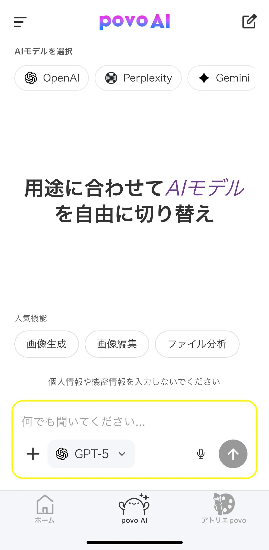 povo AIの入力画面と画像生成・画像編集・ファイル分析のボタン