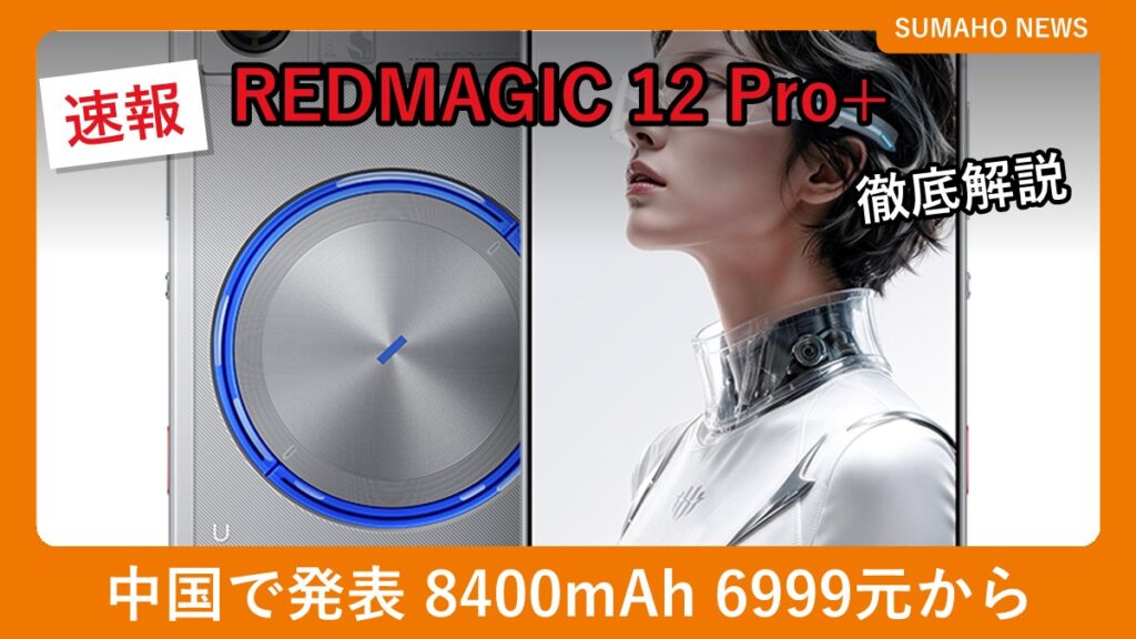 REDMAGIC 12 Pro+の背面と前面