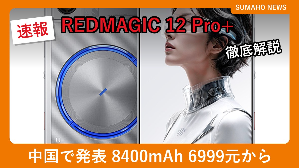 REDMAGIC 12 Pro+の背面と前面