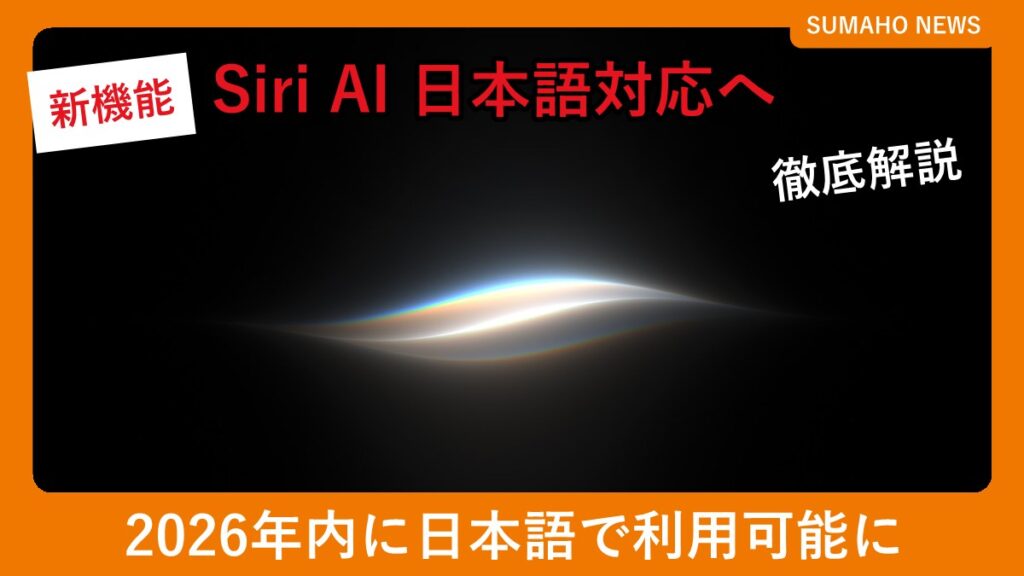 Apple Siri AIの光のイメージ