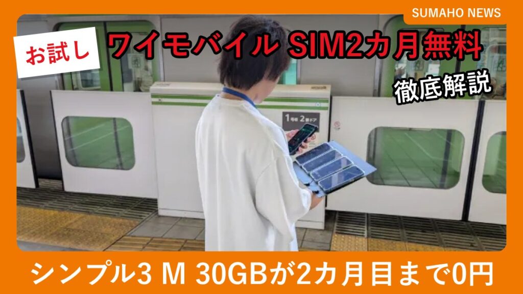 ワイモバイルの通信品質を駅のホームで確認する様子