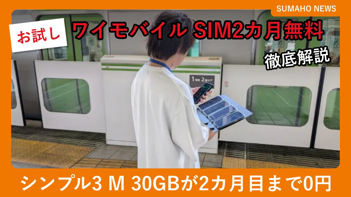 ワイモバイルの通信品質を駅のホームで確認する様子